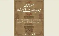 هنر و تمدن جنوب‌شرق ایران با محوریت شهر سوخته بررسی می‌شود