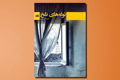 تازه‌ترین کتاب قباد آذرآیین و روایت کودکی یک پدربزرگ