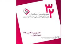 اعلام منتخبان سی‌ و دومین جشنواره هنرهای تجسمی جوانان