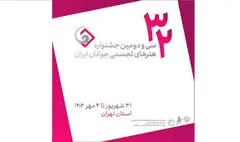 اعلام منتخبان سی‌ و دومین جشنواره هنرهای تجسمی جوانان