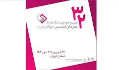 اعلام منتخبان سی‌ و دومین جشنواره هنرهای تجسمی جوانان