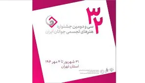 اعلام منتخبان سی‌ و دومین جشنواره هنرهای تجسمی جوانان