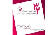 اعلام منتخبان سی‌ و دومین جشنواره هنرهای تجسمی جوانان