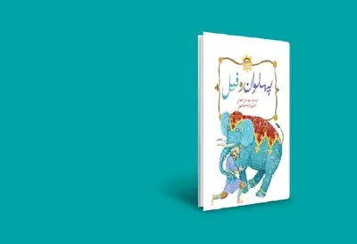 «پهلوان و فیل» فرصتی برای آشنایی با فرهنگ پهلوانی