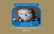 دیدار و گفت‌وگو با علی نصیریان در پنجشنبه‌های بخارا