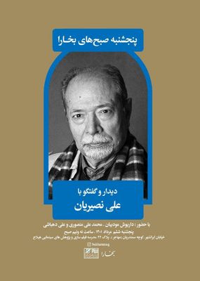 دیدار و گفت‌وگو با علی نصیریان در پنجشنبه‌های بخارا