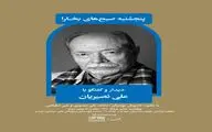 دیدار و گفت‌وگو با علی نصیریان در پنجشنبه‌های بخارا