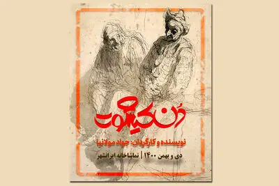 «دُن‌ کیشوت» به ایرانشهر می‌رود
