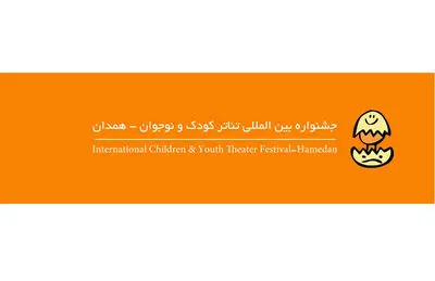 چرمشیر، جهانگیریان و فدایی‌حسین داور جشنواره تئاتر کودک و نوجوان شدند