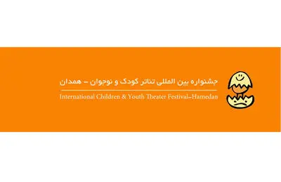 معرفی آثار برگزیده مرحله نخست مسابقه نمایشنامه‌نویسی جشنواره تئاتر کودک و نوجوان