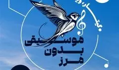  «موسیقی بدون‌مرز» در خانه هنرمندان ایران