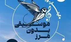  «موسیقی بدون‌مرز» در خانه هنرمندان ایران