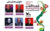 معرفی داوران بخش ملی بیست‌ و دومین جشنواره بین‌المللی قصه‌گویی