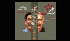 نکوداشت مرحوم رضا ژیان با حضور حمید جبلی در تالار قشقایی برپا می‌شود