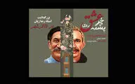 نکوداشت مرحوم رضا ژیان با حضور حمید جبلی در تالار قشقایی برپا می‌شود