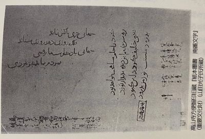 قدیمی‌ترین سند فارسی موجود در ژاپن ۸۰۴ سال قدمت دارد