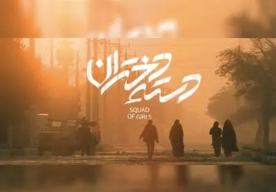 درباره فیلم «دسته دختران» | وقتی آنتیگونه در خرمشهر زنده به گور شد