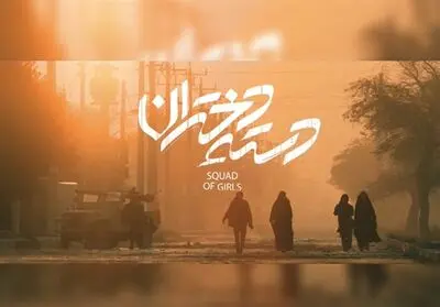 درباره فیلم «دسته دختران» | وقتی آنتیگونه در خرمشهر زنده به گور شد