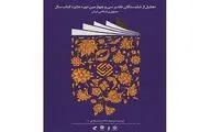 شایستگان تقدیر جایزه کتاب سال تجلیل می‌شوند