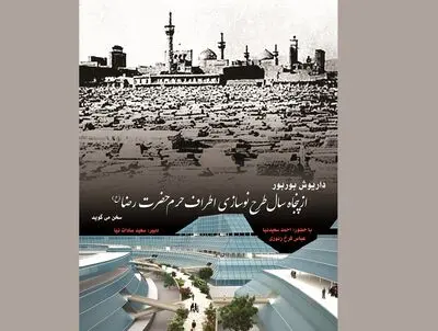 مروری بر پنجاه سال طرح نوسازی اطراف حرم امام رضا (ع)