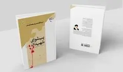 کتاب «پیشوای شهیدان» به چاپ پانزدهم رسید