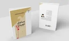 کتاب «پیشوای شهیدان» به چاپ پانزدهم رسید