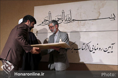 آیین رونمایی از کتاب برگ‌هایی از قرآن بایسنغری 
