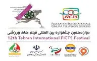 دوازدهمین جشنواره بین‎المللی فیلم‎های ورزشی آذرماه برگزار می‎شود