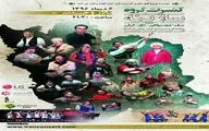 وحدت نغمگی اقوام و نواحی ایران با گروه موسیقی 