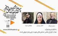 داوران بخش هویت ملی و بخش ویژه غزه تئاتر فجر معرفی شدند