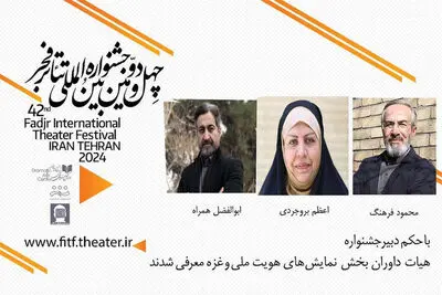 داوران بخش هویت ملی و بخش ویژه غزه تئاتر فجر معرفی شدند