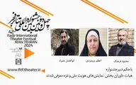 داوران بخش هویت ملی و بخش ویژه غزه تئاتر فجر معرفی شدند