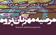 نمایشگاه گذار از مرزها در همنشینی رنگ و فرم