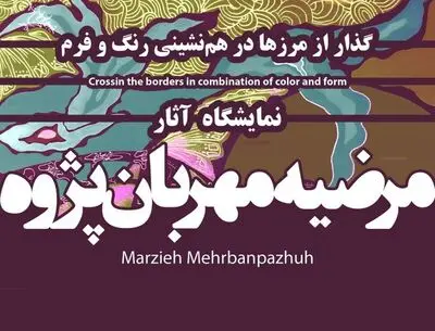 نمایشگاه گذار از مرزها در همنشینی رنگ و فرم