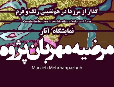 نمایشگاه گذار از مرزها در همنشینی رنگ و فرم