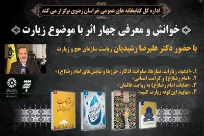 چهار کتاب با موضوع زیارت امام رضا(ع) در مشهد رونمایی شد