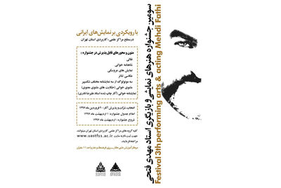 سومین دوره جشنواره بازیگری استاد مهدی فتحی برگزار می‌شود