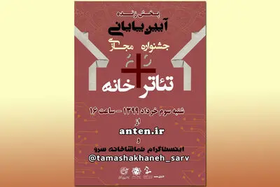 پخش زنده مراسم اختتامیه جشنواره تئاتر+خانه