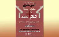 پخش زنده مراسم اختتامیه جشنواره تئاتر+خانه