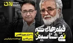 «فیلم‌هایی که نمی‌شناسیم» به آنتن می‌رسد / خوانشی تازه از ۲۴ فیلم شناخته‌شده