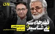 «فیلم‌هایی که نمی‌شناسیم» به آنتن می‌رسد / خوانشی تازه از ۲۴ فیلم شناخته‌شده