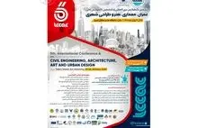 کنفرانس عمران، معماری، هنر طراحی شهری برگزار می‌شود