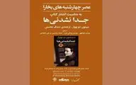دیدار با مترجم «جدانشدنی‌ها» در عصر چهارشنبه‌های بخارا