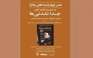 دیدار با مترجم «جدانشدنی‌ها» در عصر چهارشنبه‌های بخارا