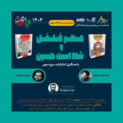 دو کتاب روایی «عطر فلفل» و «شاه است حسین» بررسی می‌شوند
