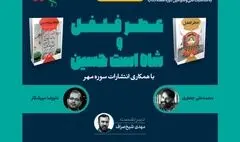 دو کتاب روایی «عطر فلفل» و «شاه است حسین» بررسی می‌شوند
