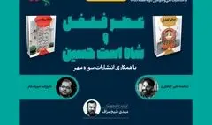 دو کتاب روایی «عطر فلفل» و «شاه است حسین» بررسی می‌شوند

