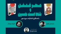 دو کتاب روایی «عطر فلفل» و «شاه است حسین» بررسی می‌شوند

