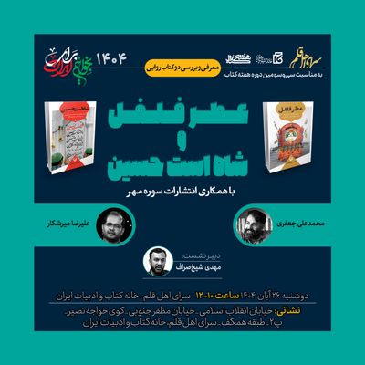 دو کتاب روایی «عطر فلفل» و «شاه است حسین» بررسی می‌شوند
