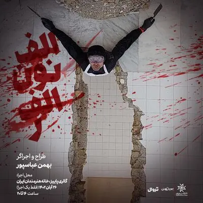 اجرای پرفورمنس «الف نون الف ر» با طراحی نور و سایه توسط مخاطب